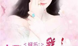 娱乐圈爆料暴富小说,娱乐圈的财富神话