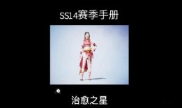 大爆料ss14最新手册